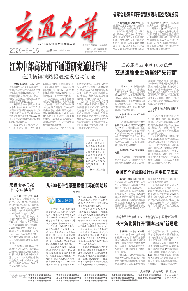 江苏省综合交通运输学会交通先导第128期