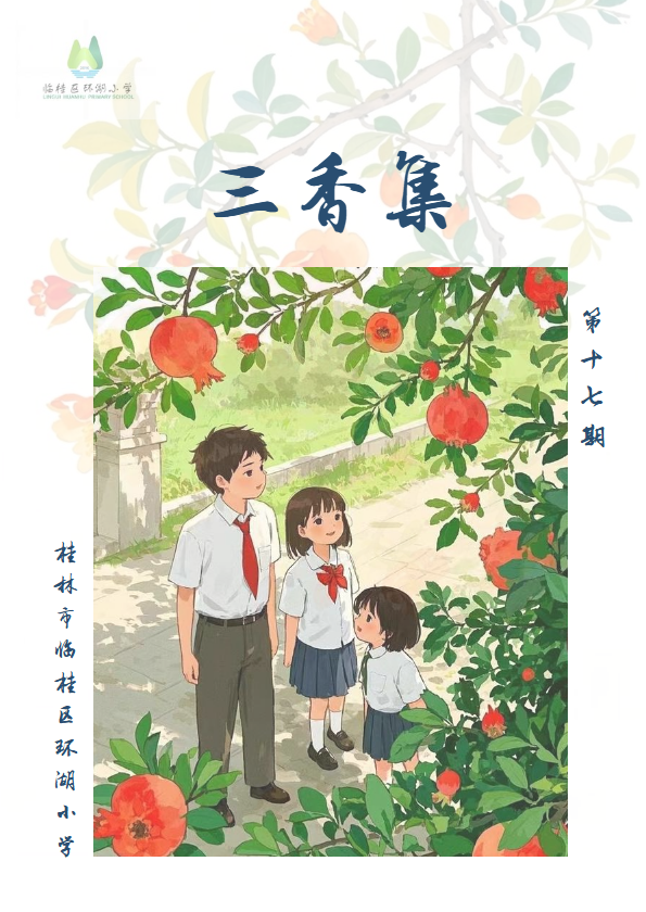 校刊 《三香集》【第十七期】