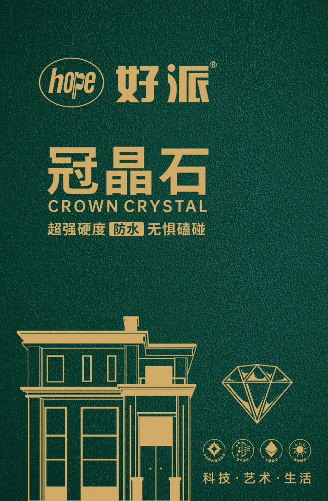 好派冠晶石电子样册2026