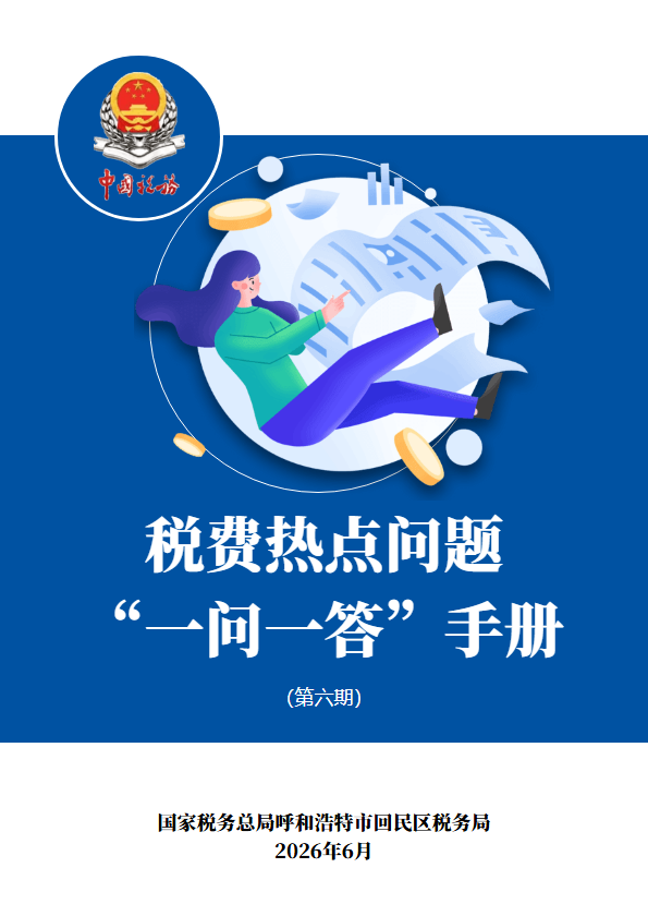 税费热点问题 “一问一答”手册