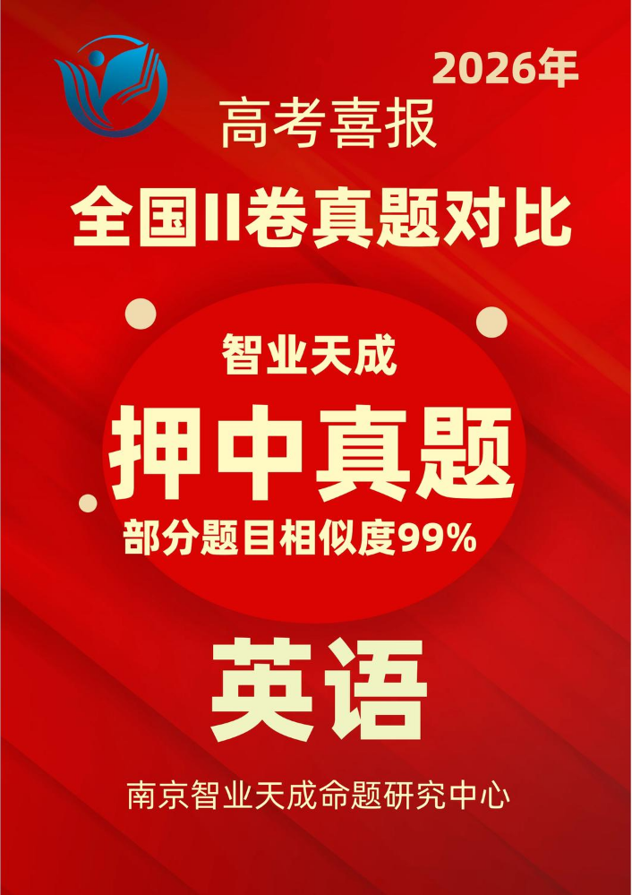 2026年高考全国II卷英语押中高考真题报告