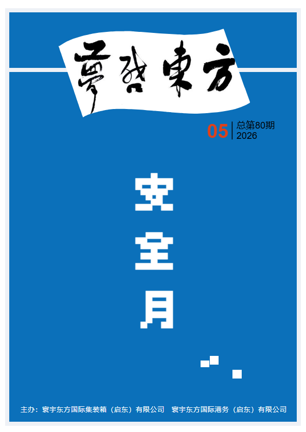 梦启东方 第八十一期