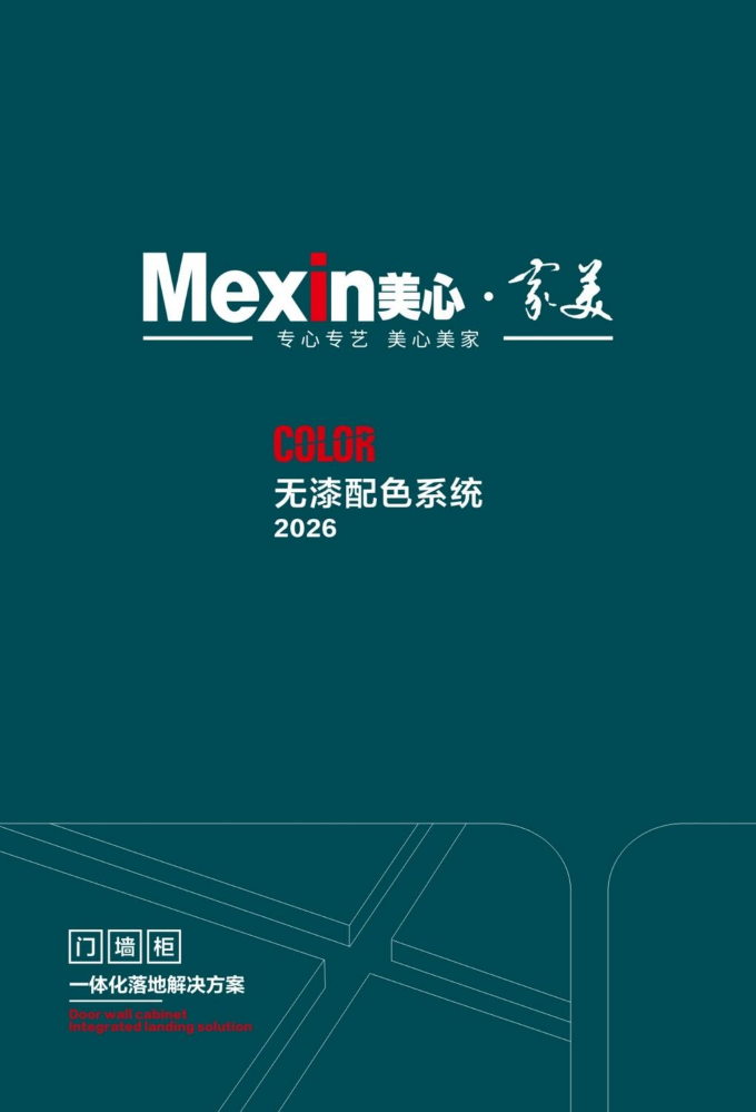 美心•家美无漆配色系统2026