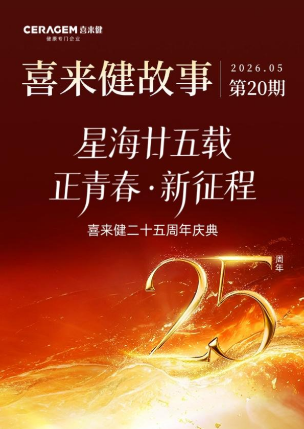 喜来健故事第20期