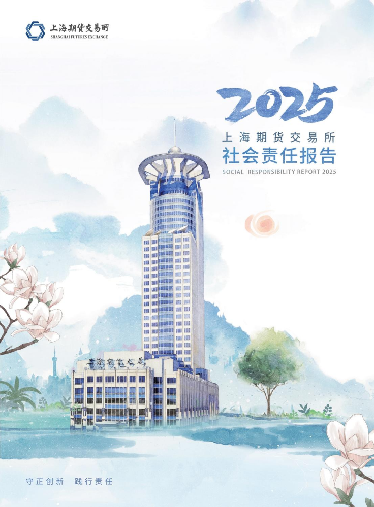 上海期货交易所2025年度社会责任报告