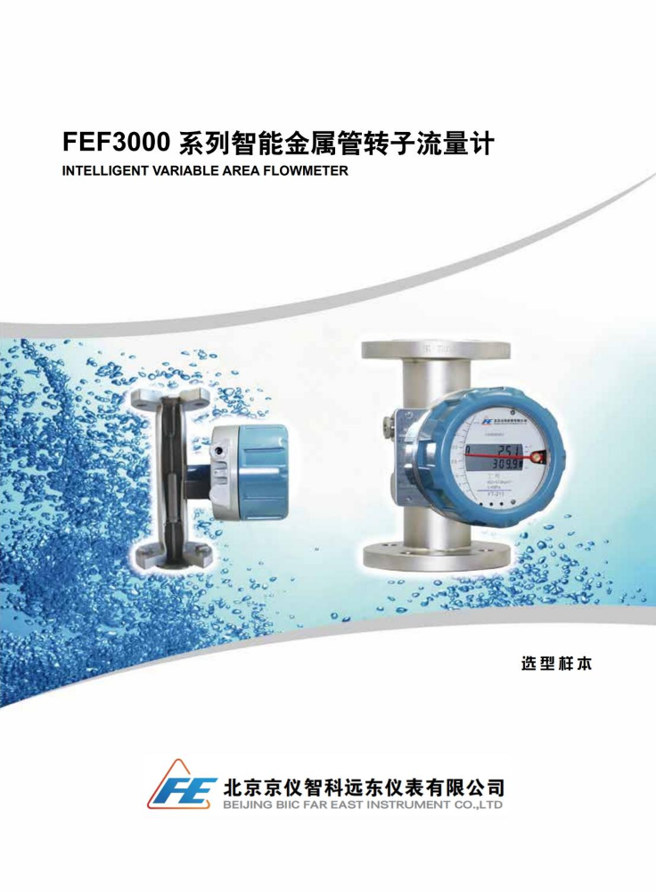 FEF3000系列金属管浮子流量计样本