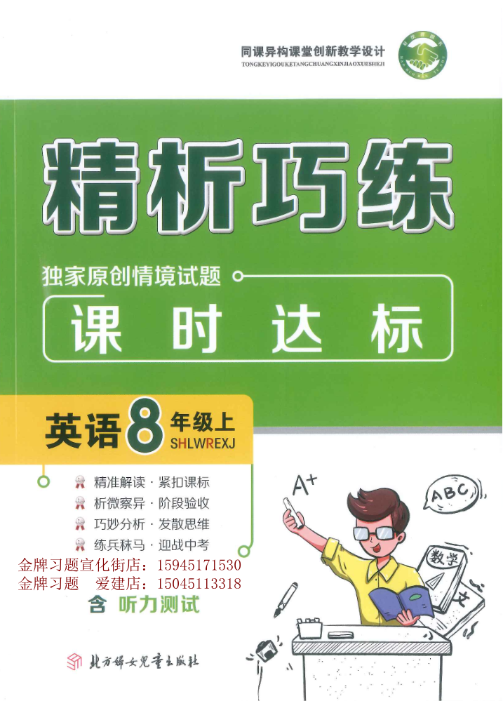 2026精析巧练8上英语