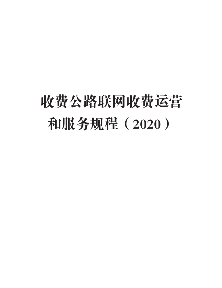 交路网函〔2020〕222号 关于印发《收费公路联网收费运营和服务规程（2020）》的通知