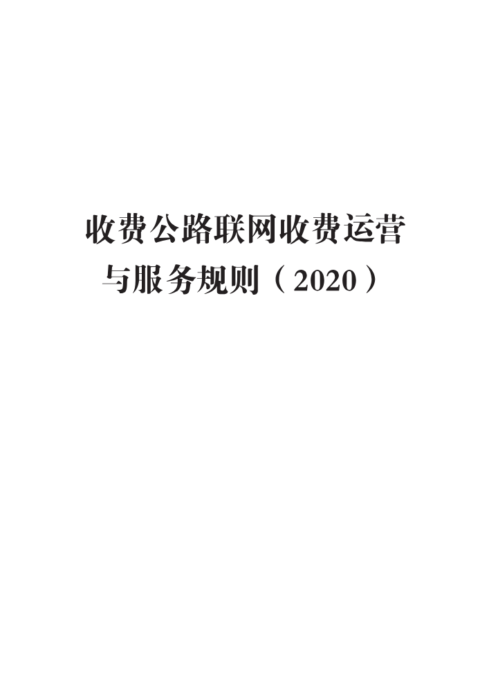 交办公路函〔2020〕466号 关于印发《收费公路联网收费运营与服务规则（2020）》的通知