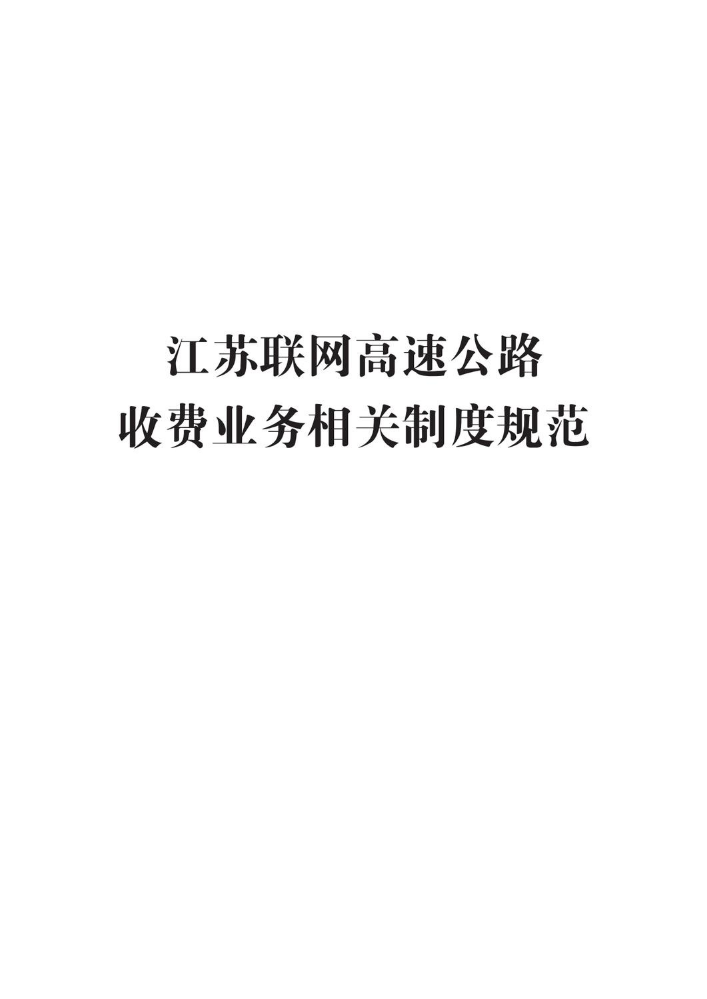 《关于印发江苏联网高速公路收费业务相关制度规范的通知》（苏高网〔2021〕180 号）