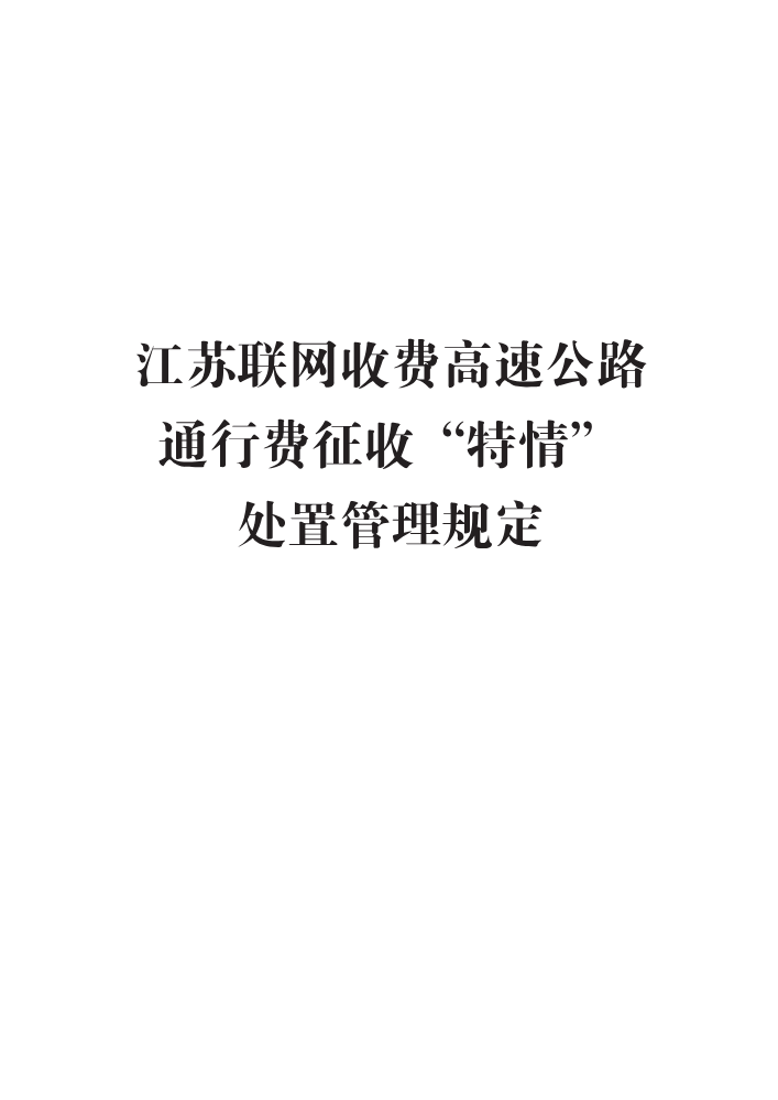 苏高网〔2021〕180号-4 江苏联网收费高速公路通行费征收“特情”处置管理规定