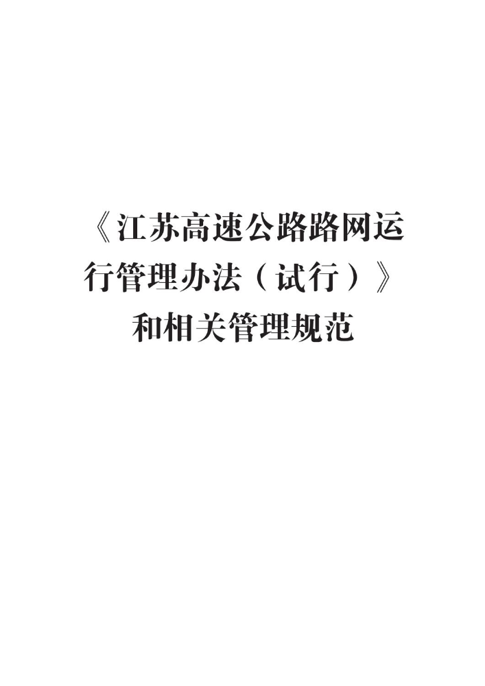 （新）苏高网〔2021〕186号关于印发《江苏高速公路路网运行管理办法（试行）》和相关管理规范的通知