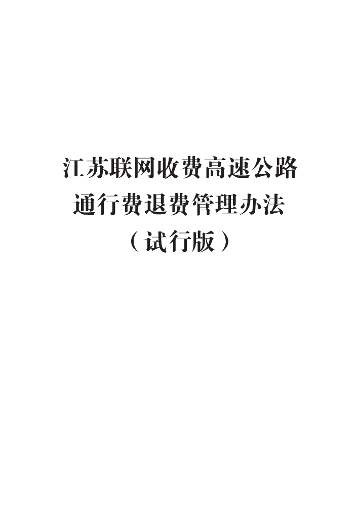 苏高网〔2021〕76号 关于印发《江苏联网收费高速公路通行费退费管理办法（试行版）》的通知