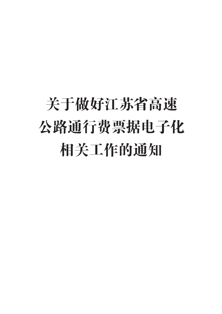 苏高网营〔2023〕39号 关于做好江苏省高速公路通行费票据电子化相关工作的通知1