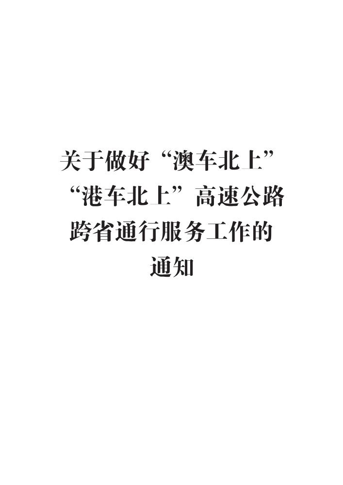 苏高网营〔2023〕66号 关于做好“澳车北上”“港车北上”高速公路跨省通行服务工作的通知1