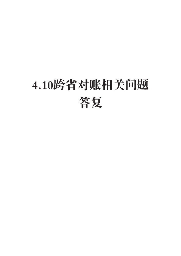 4.10跨省对账相关问题答复