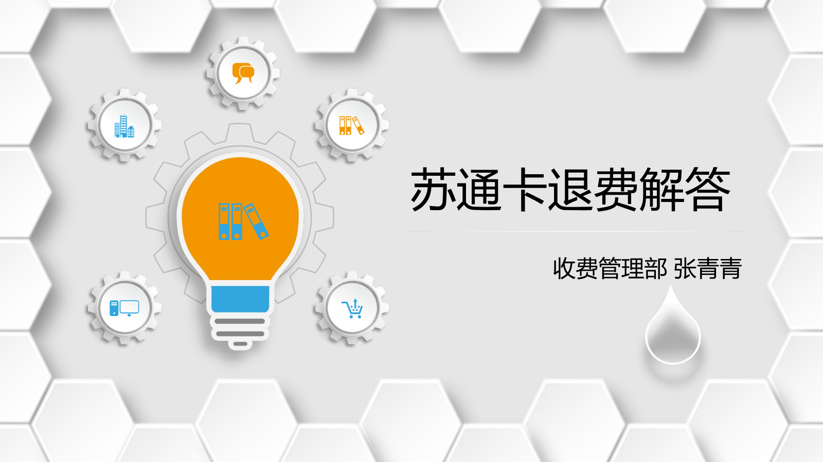 苏通卡退费问题解答PPT课件