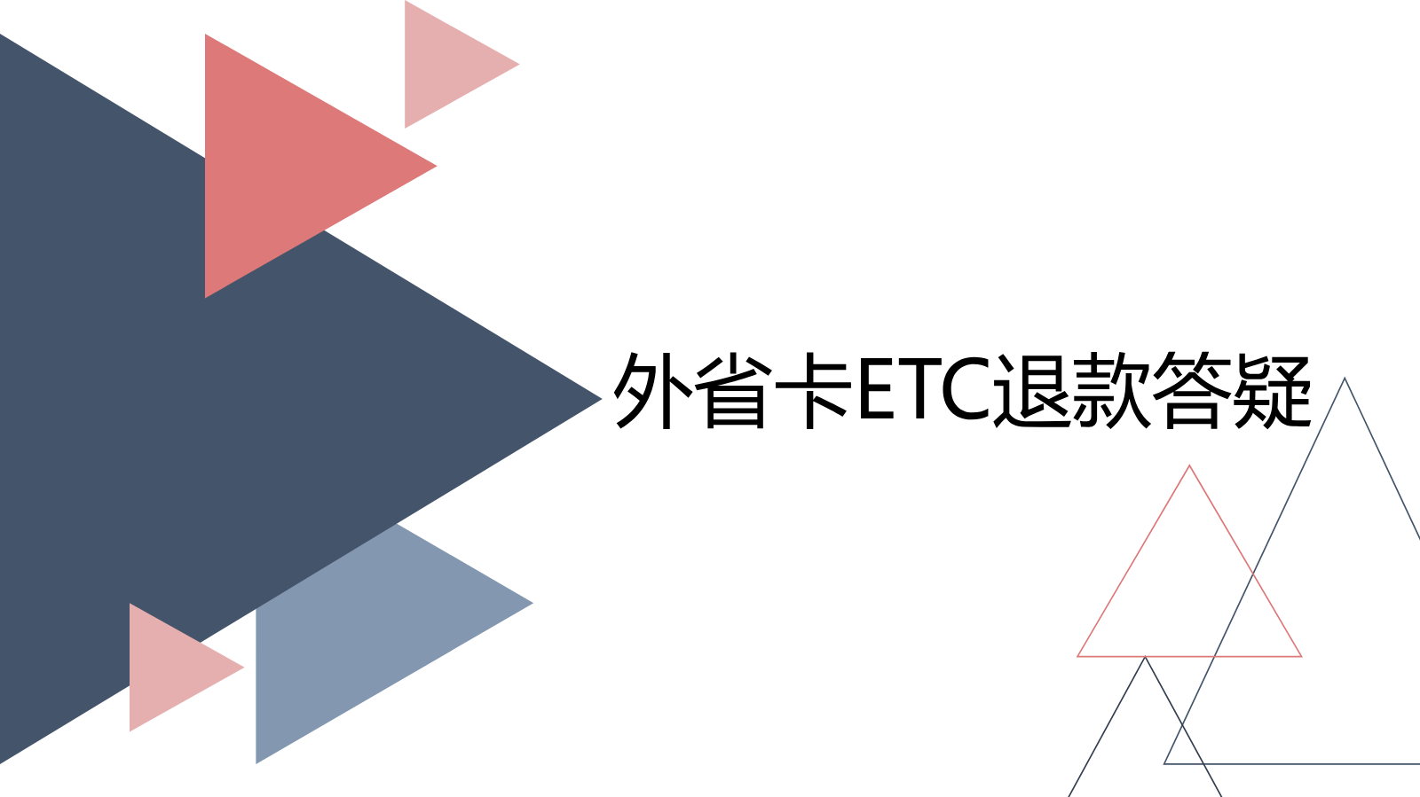 外省卡退款流程培训