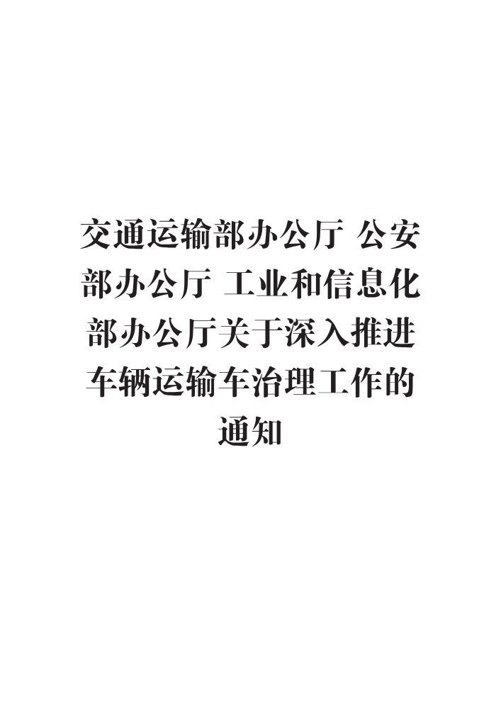 交通运输部办公厅 公安部办公厅 工业和信息化部办公厅关于深入推进车辆运输车治理工作的通知