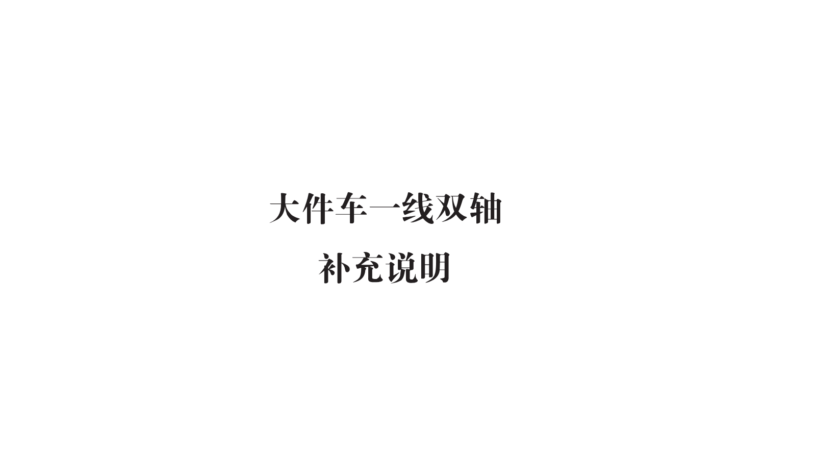 大件车一线双轴