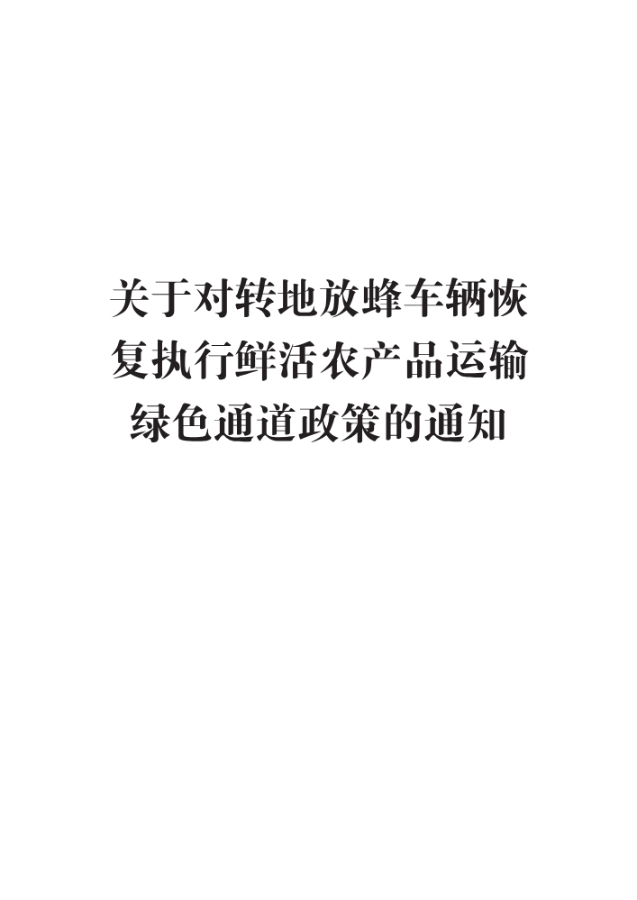 交办公路明电〔2019〕20号 关于对转地放蜂车辆恢复执行鲜活农产品运输绿色通道政策的通知