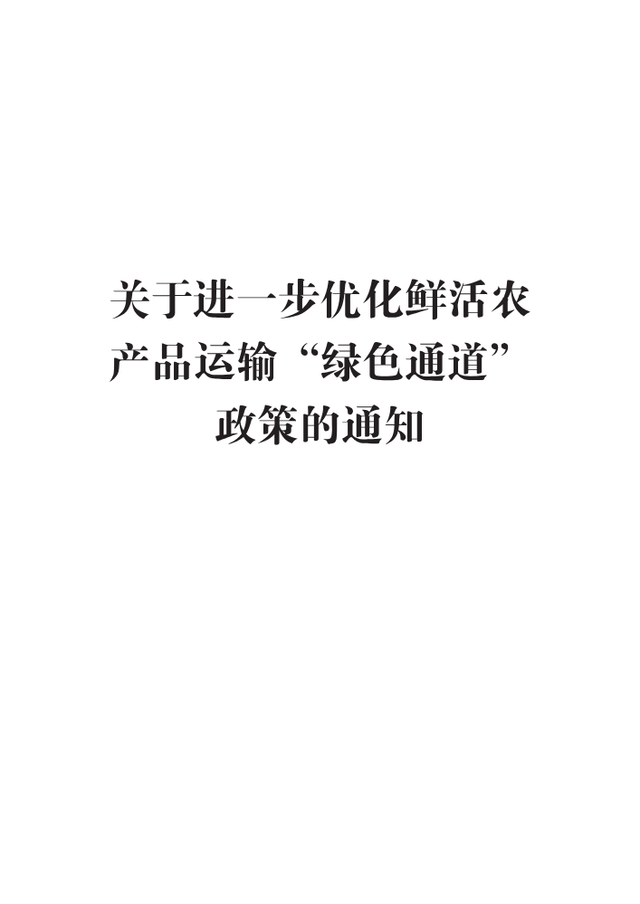 交公路发〔2019〕99号 关于进一步优化鲜活农产品运输“绿色通道”政策的通知