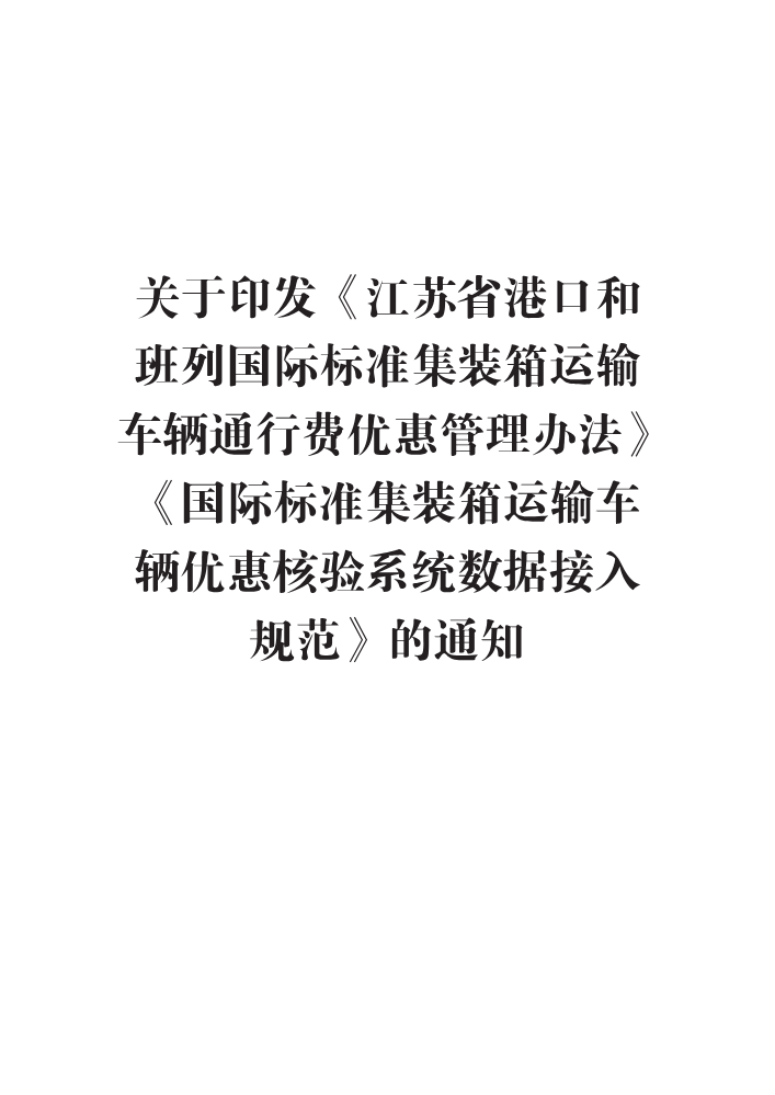 苏高网营〔2023〕10号 关于印发《江苏省港口和班列国际标准集装箱运输车辆通行费优惠管理办法》《国际标准集装箱运输车辆优惠核验系统数据接入规范》的通知1