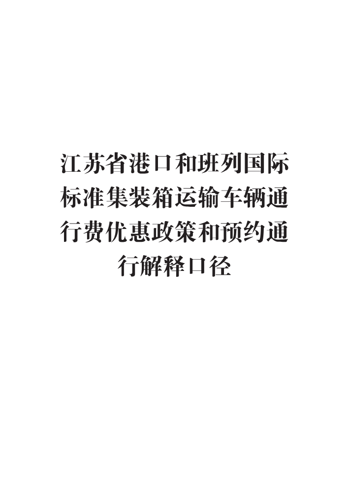 苏高网营〔2023〕21号 关于贯彻落实2023年江苏省港口和班列国际标准集装箱运输车辆优惠政策的通知