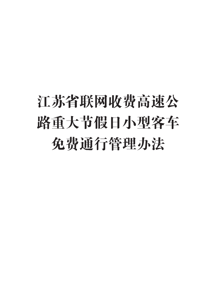 苏高网〔2021〕66号 关于印发《江苏省联网收费高速公路重大节假日小型客车免费通行管理办法》的通知