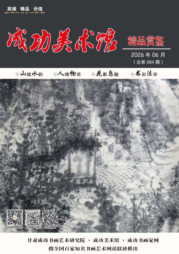 《成功美术馆精品赏鉴》-总第064期