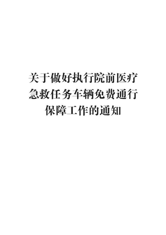 （苏高网营〔2022〕61 号）关于做好执行院前医疗急救任务车辆免费通行保障工作的通知1