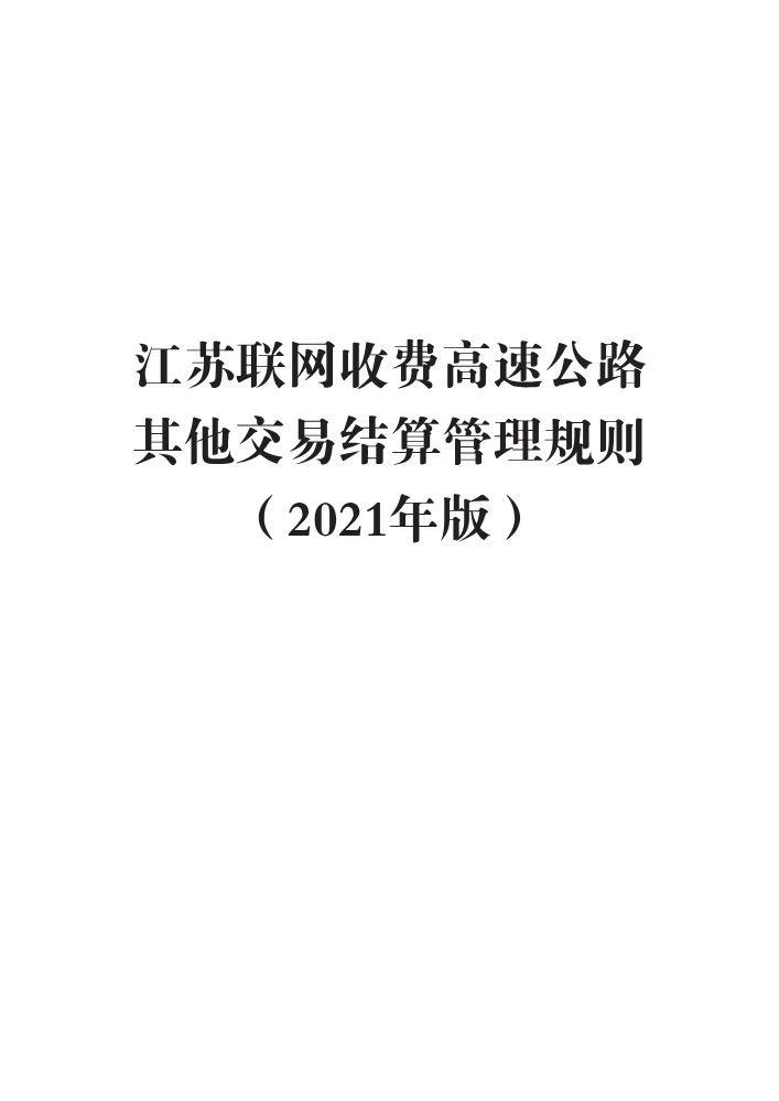 苏高网〔2021〕181号-2 江苏联网收费高速公路其他交易结算管理规则（2021年版）