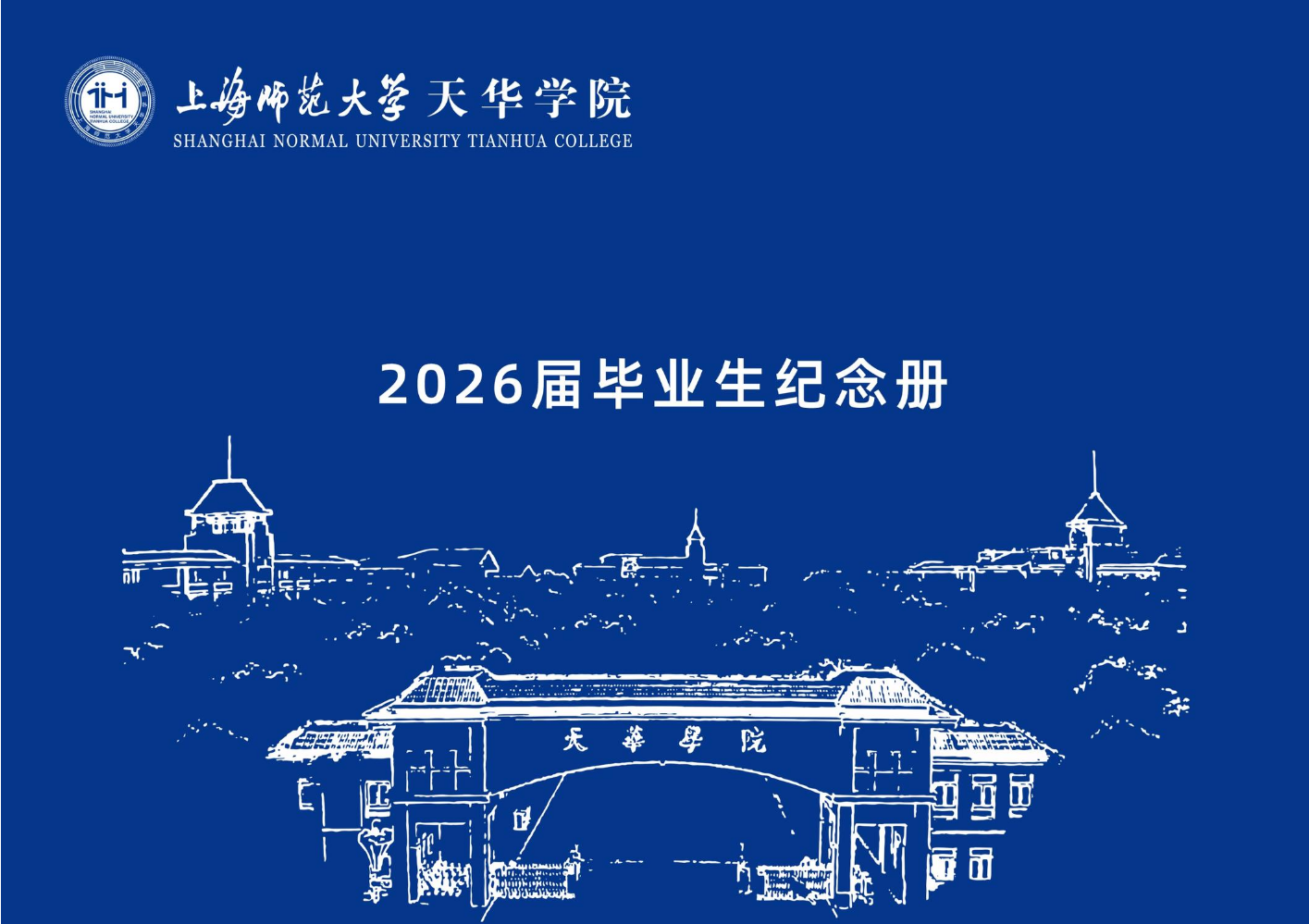 2026年教育学院毕业生纪念册
