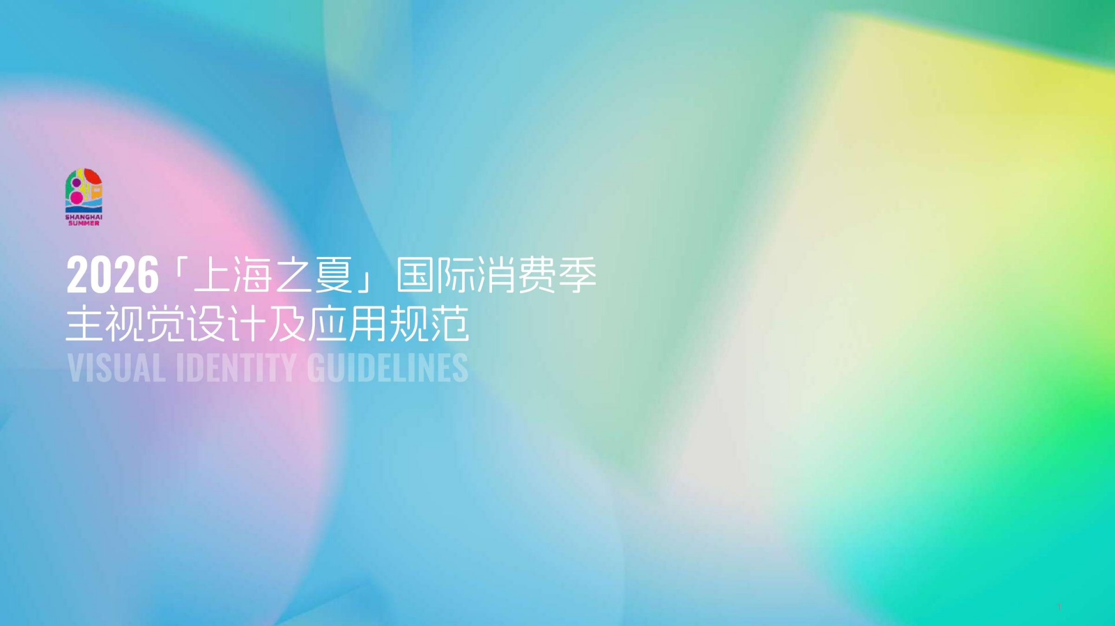 2026「上海之夏」主视觉设计及应用规范