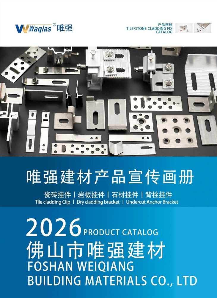 Catalog 唯强建材产品图册