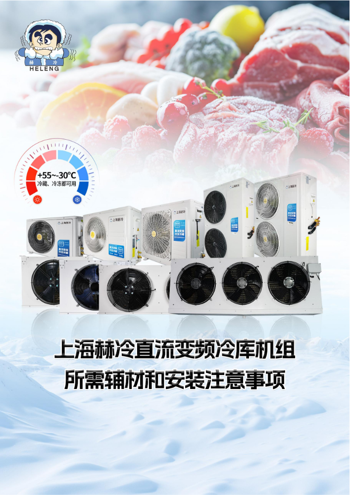 上海赫冷变频机组安装注意事项