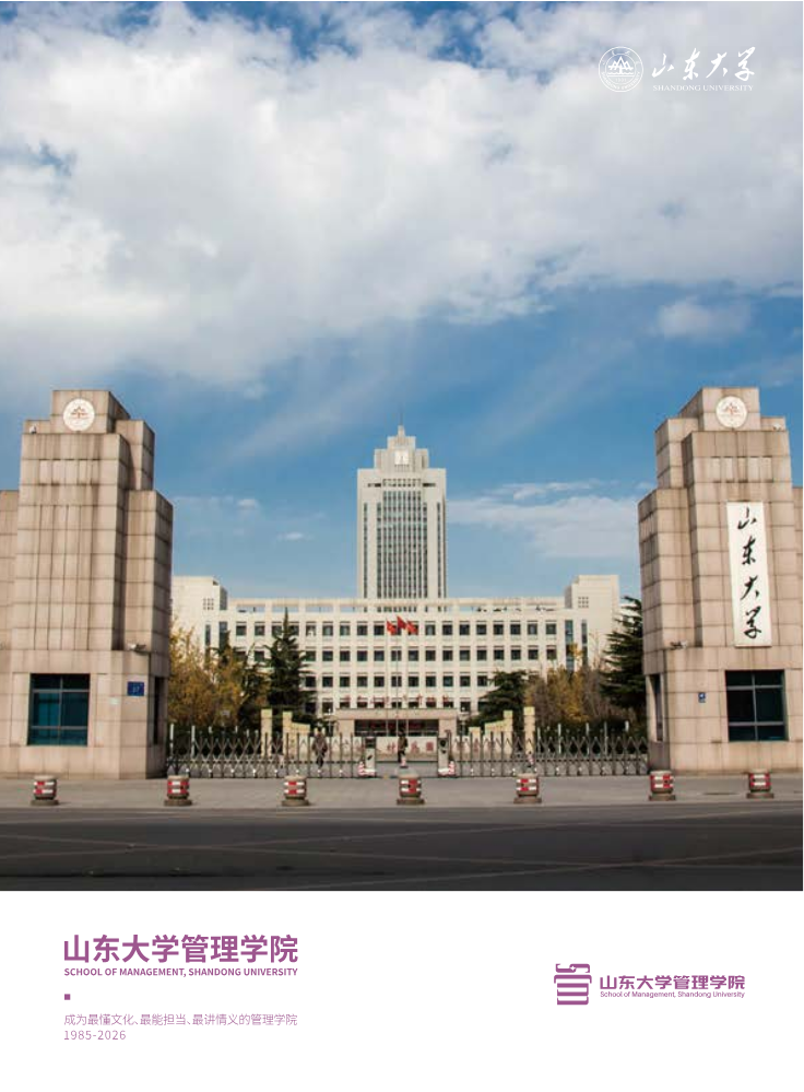 山东大学管理学院画册