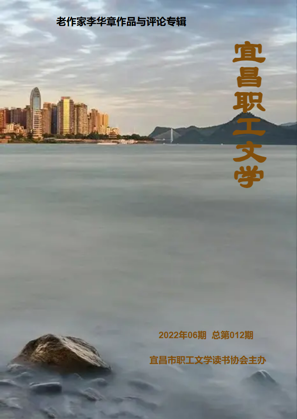宜昌职工文学  2022年06期  总第012期