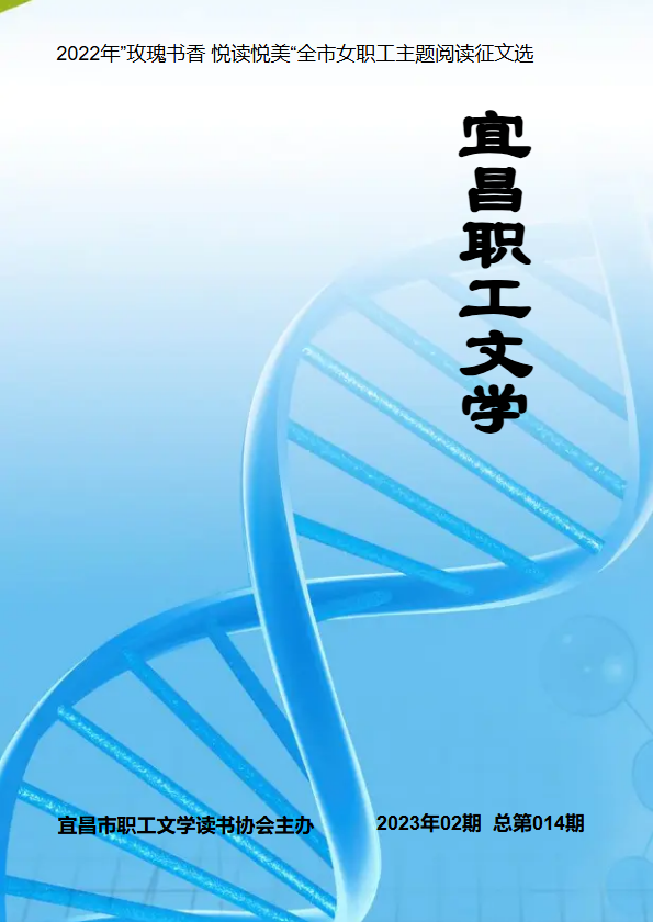 宜昌职工文学  2023年02期  总第014期
