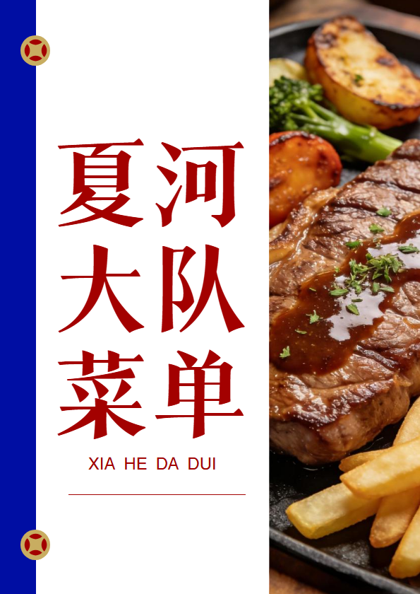 夏河大队菜谱