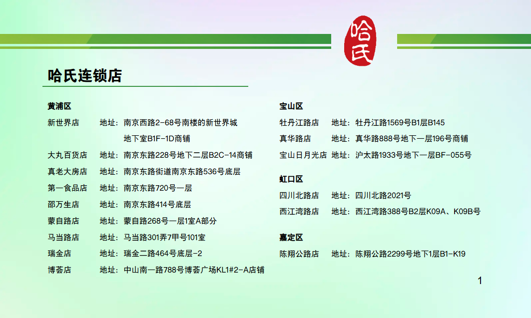 哈氏连锁店