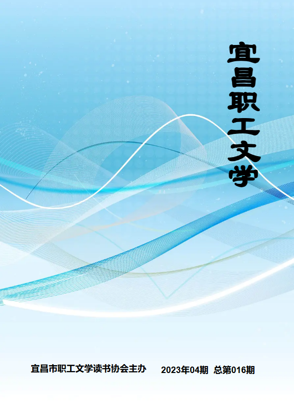宜昌职工文学  2023年04期  总第016期