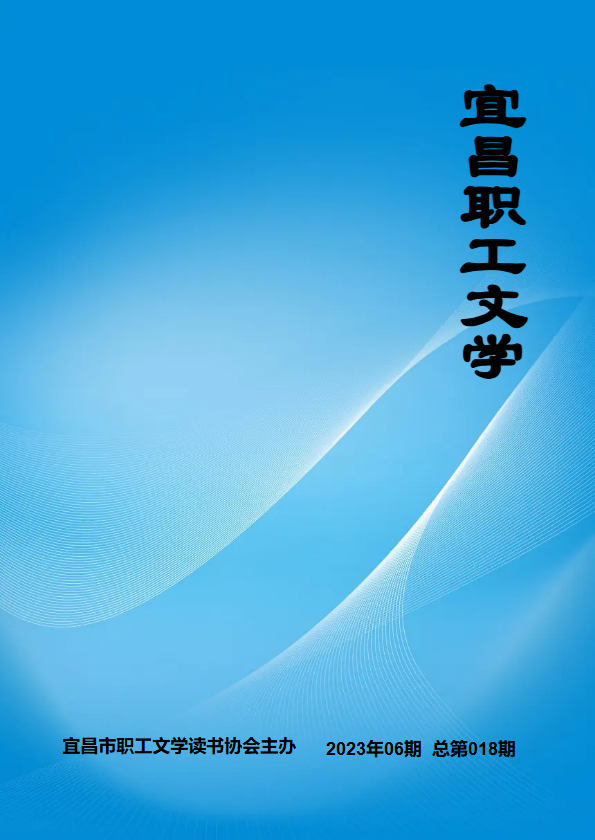 宜昌职工文学  2023年06期  总第018期