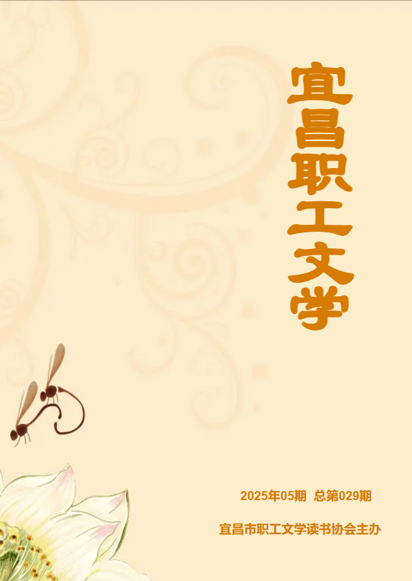 宜昌职工文学  2025年05期  总第029期