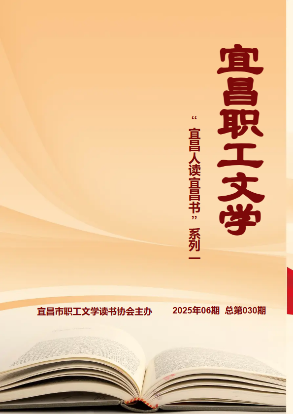 宜昌职工文学  2025年06期  总第030期