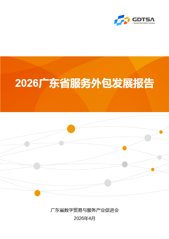 2026广东省服务外包发展报告_副本