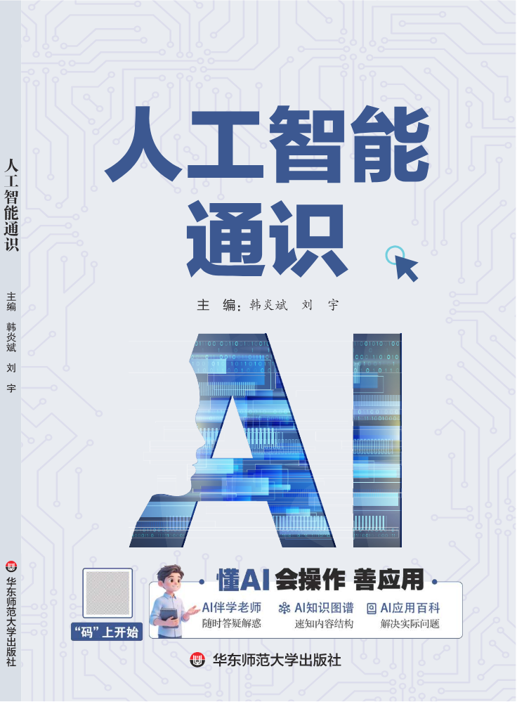 样章-人工智能通识-(未定档版)