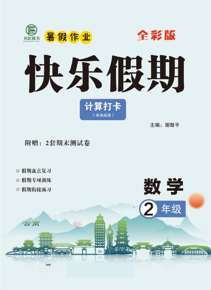 快乐假期暑假作业2年级数学正文