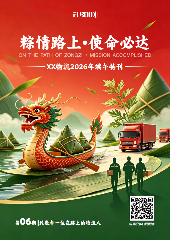 物流行业端午特刊