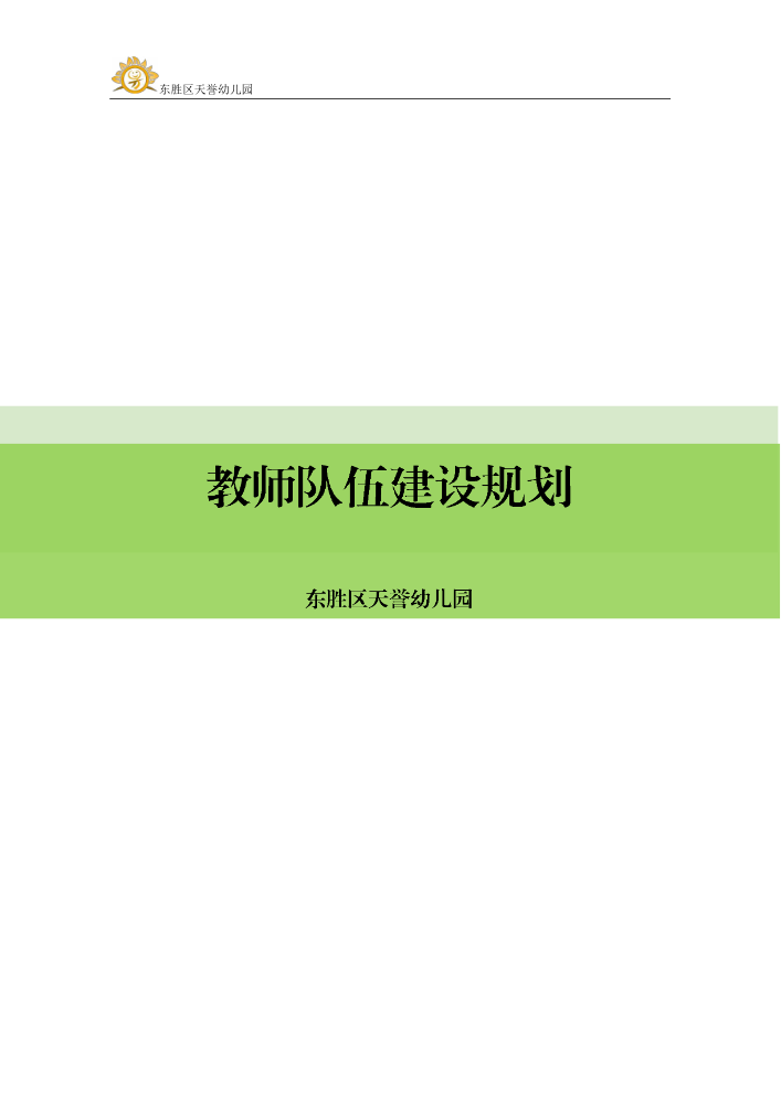 0.天誉幼儿园幼儿园教师队伍建设规划 (定稿)(3)